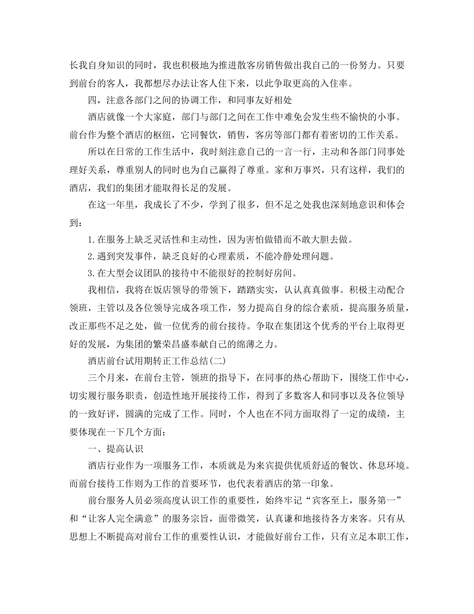 酒店前台试用期转正工作总结 _第2页