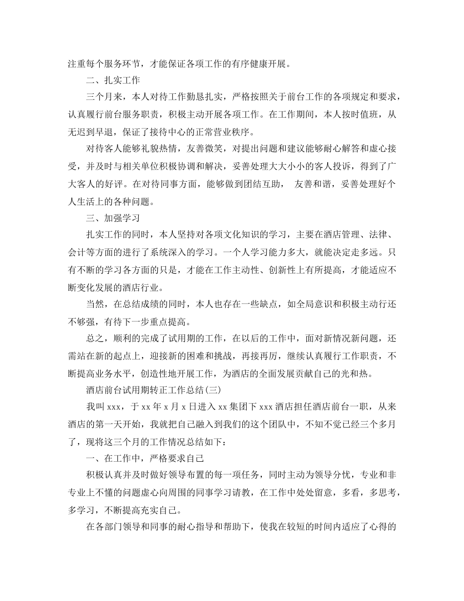 酒店前台试用期转正工作总结 _第3页