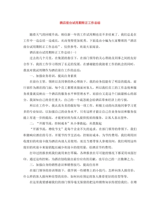 酒店前台试用期转正工作总结 