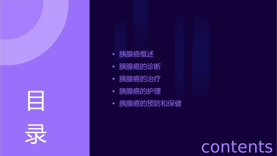 胰腺癌业务查房护理课件_第2页