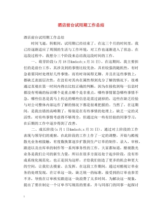 酒店前台试用期工作总结 