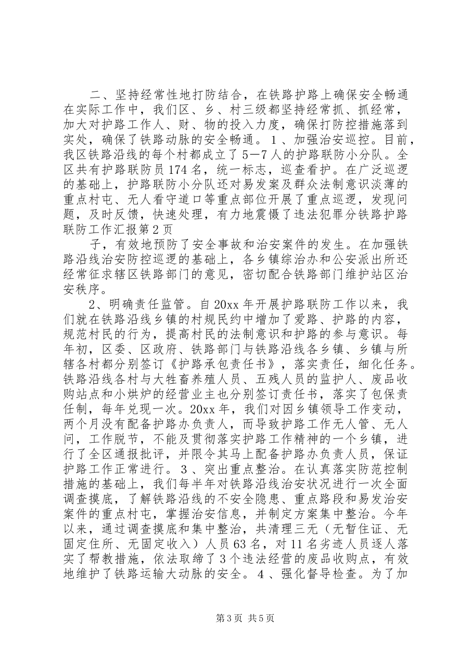 铁路护路联防工作汇报_第3页