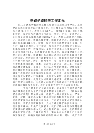 铁路护路联防工作汇报