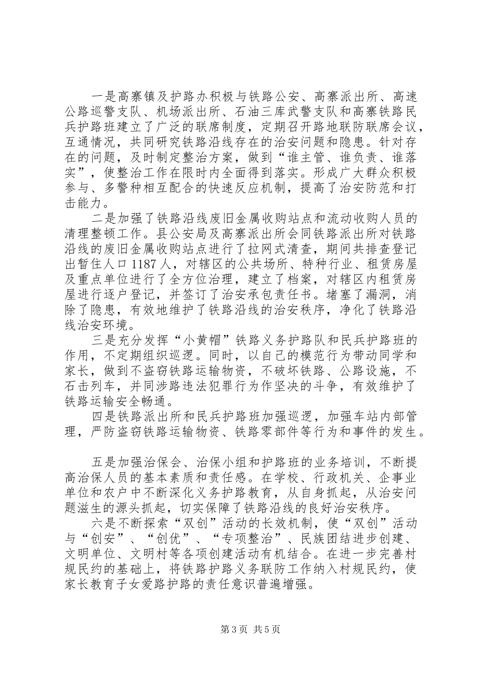 铁路护路联报告防工作情况汇报_第3页