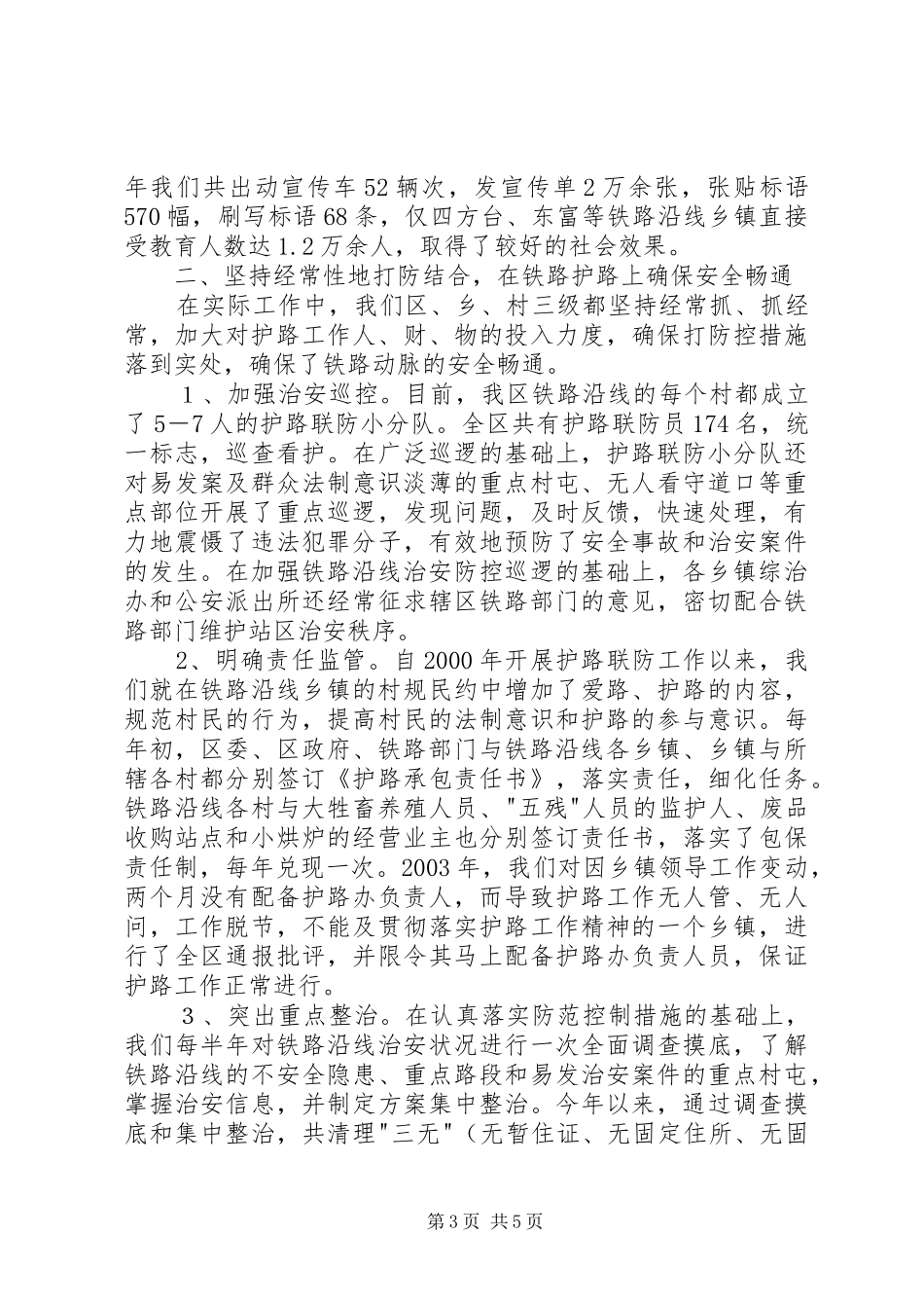 铁路护路联防工作情况汇报_第3页