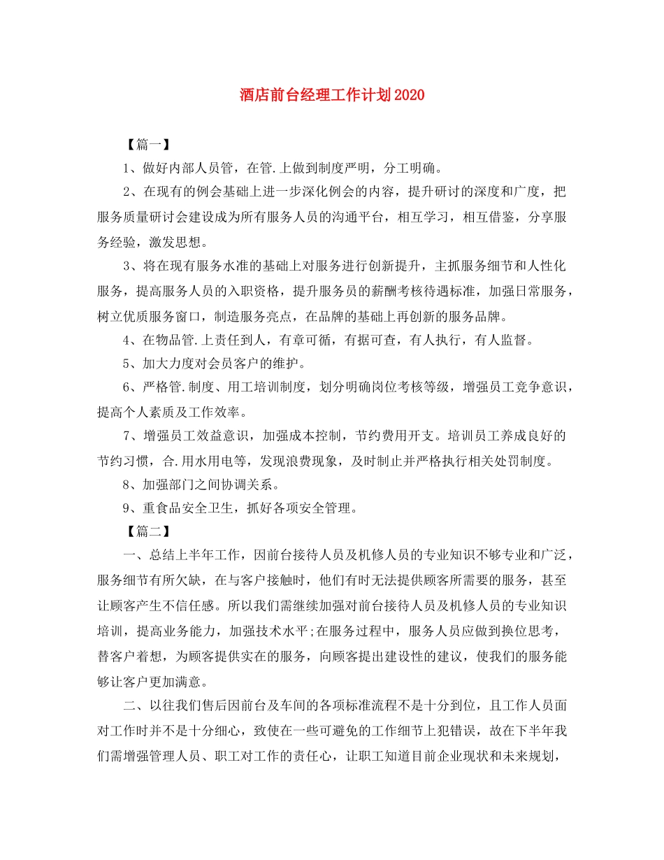 酒店前台经理工作计划2020 _第1页