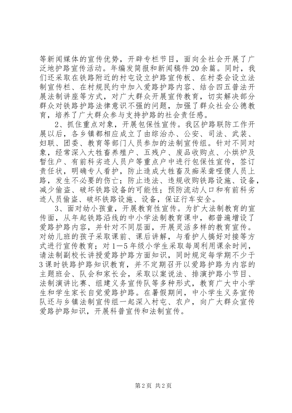 铁路护路情况工作报告_第2页