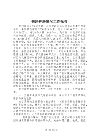 铁路护路情况工作报告