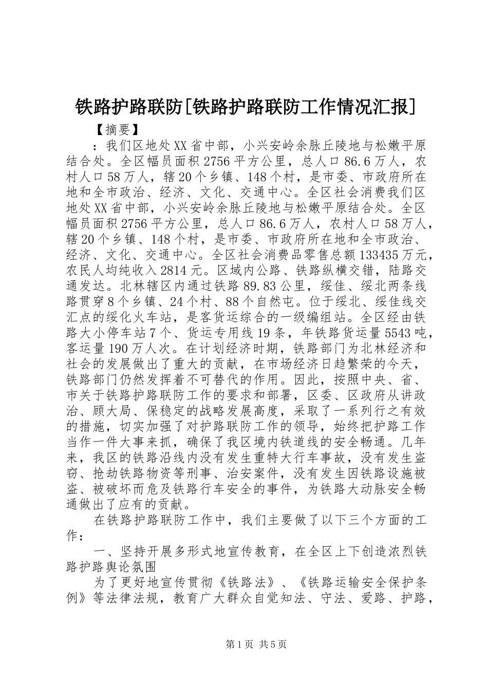 铁路护路联防[铁路护路联防工作情况汇报]_第1页