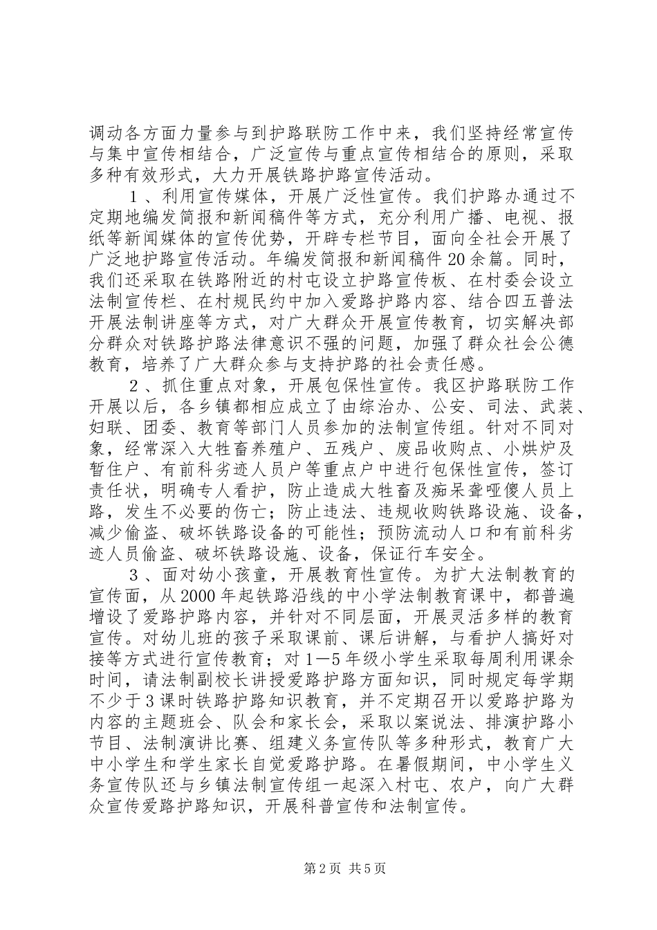 铁路护路联防[铁路护路联防工作情况汇报]_第2页