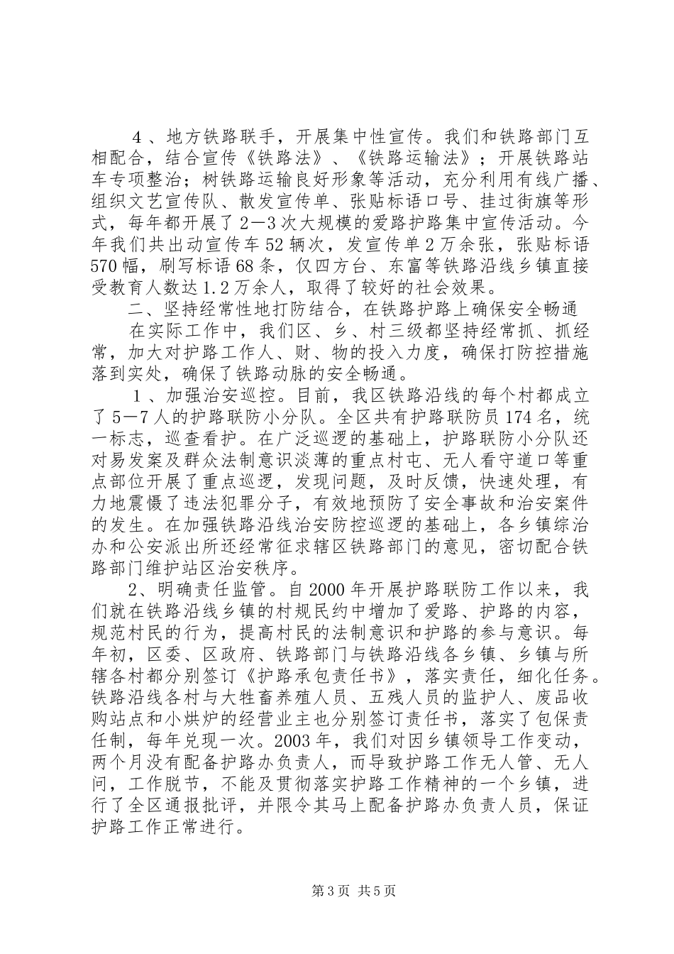 铁路护路联防[铁路护路联防工作情况汇报]_第3页