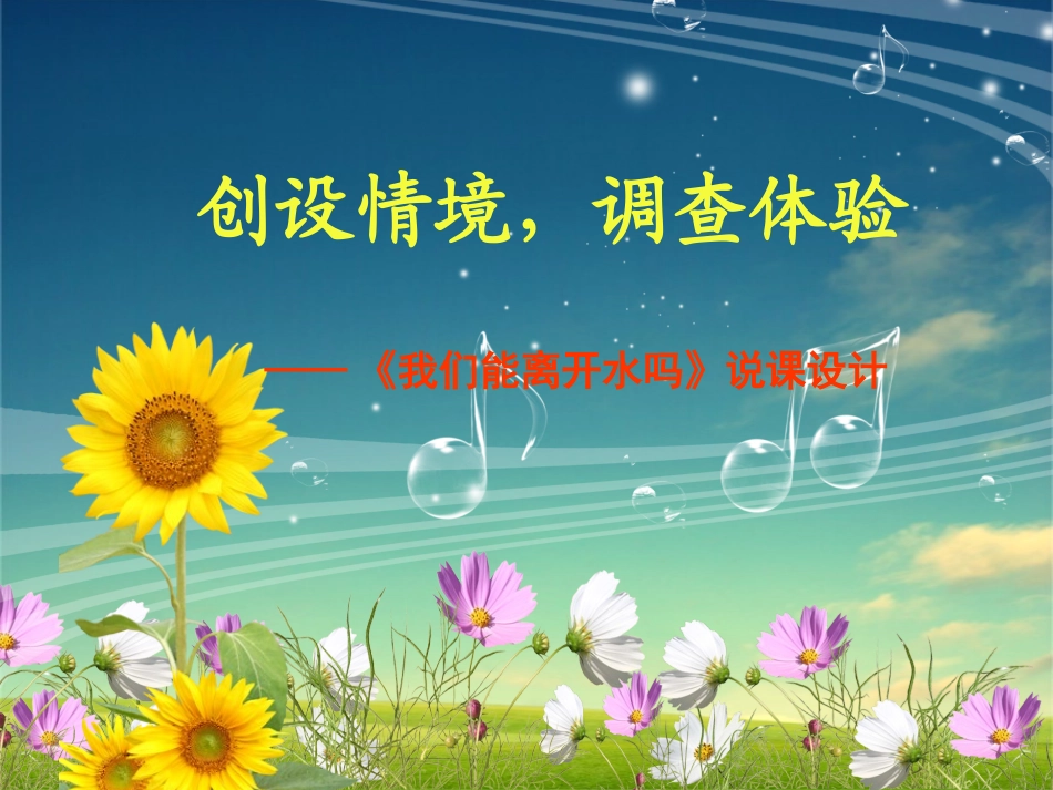《我们能离开水吗》说课及教学课件1_第1页
