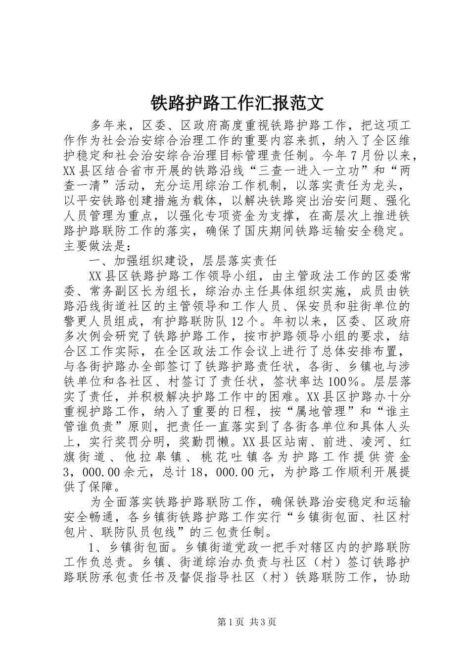 铁路护路工作汇报范文_第1页