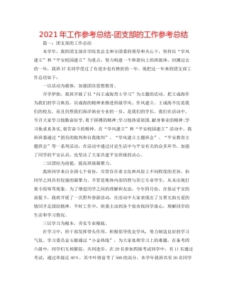 2021年工作参考总结团支部的工作参考总结