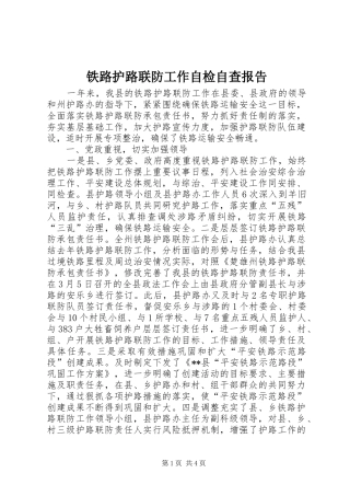 铁路护路联防工作自检自查报告