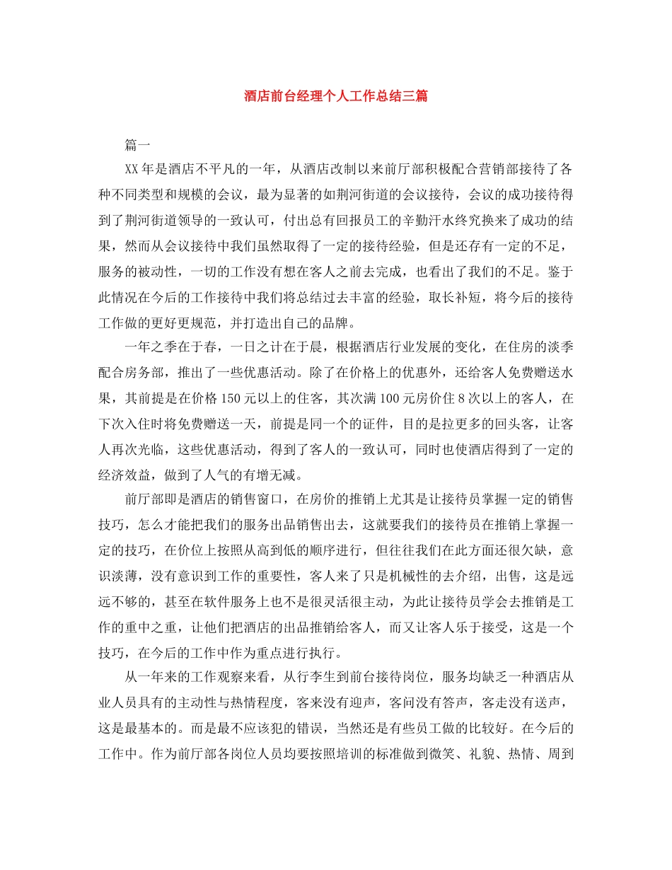 酒店前台经理个人工作总结三篇 _第1页