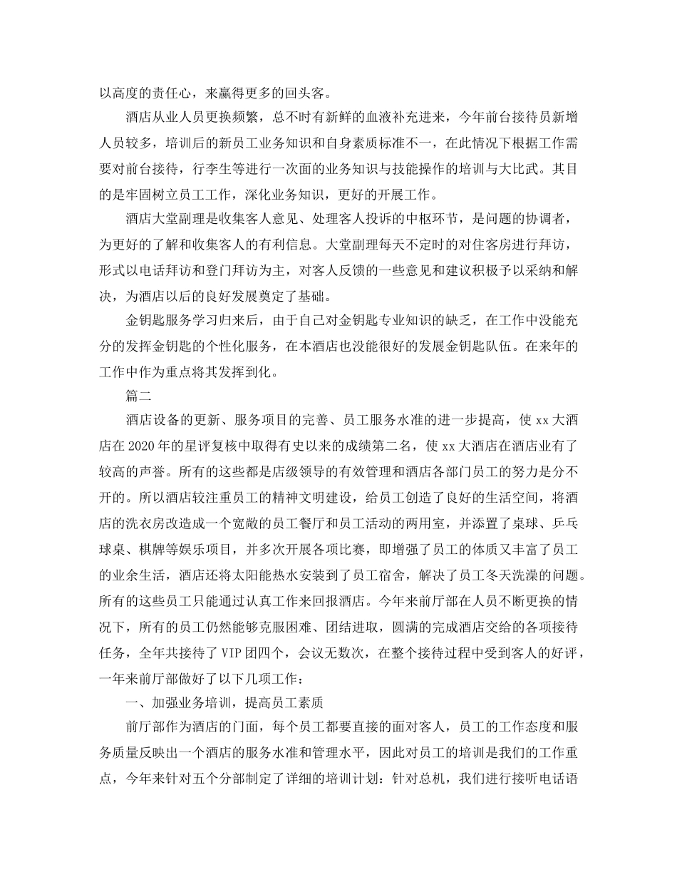 酒店前台经理个人工作总结三篇 _第2页