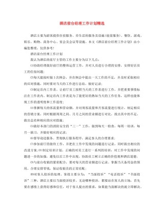 酒店前台经理工作计划精选 