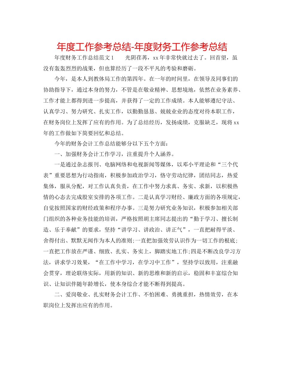 2021年度工作参考总结年度财务工作参考总结_第1页
