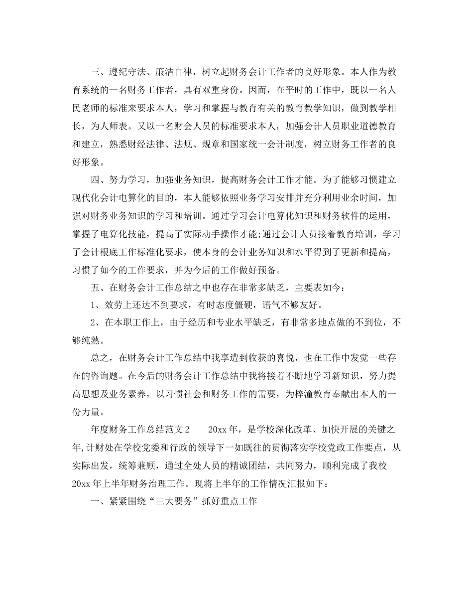 2021年度工作参考总结年度财务工作参考总结_第3页