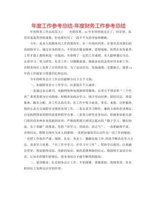 2021年度工作参考总结年度财务工作参考总结