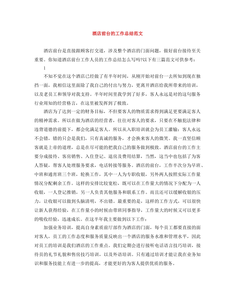 酒店前台的工作总结范文 _第1页
