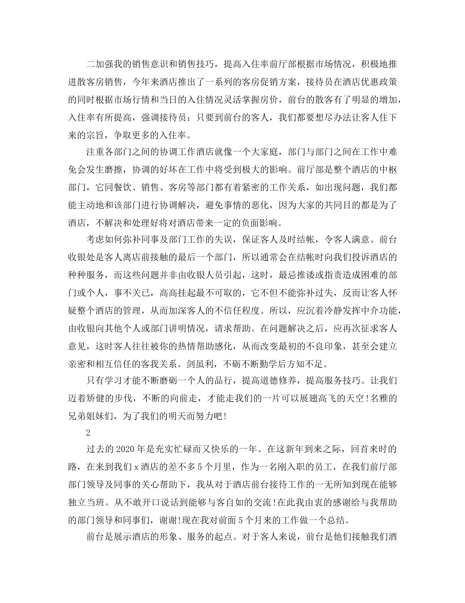 酒店前台的工作总结范文 _第2页