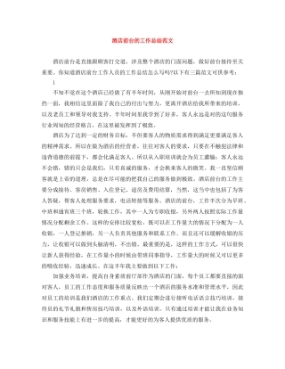 酒店前台的工作总结范文 