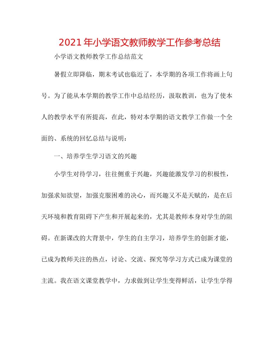 2021年小学语文教师教学工作参考总结_第1页