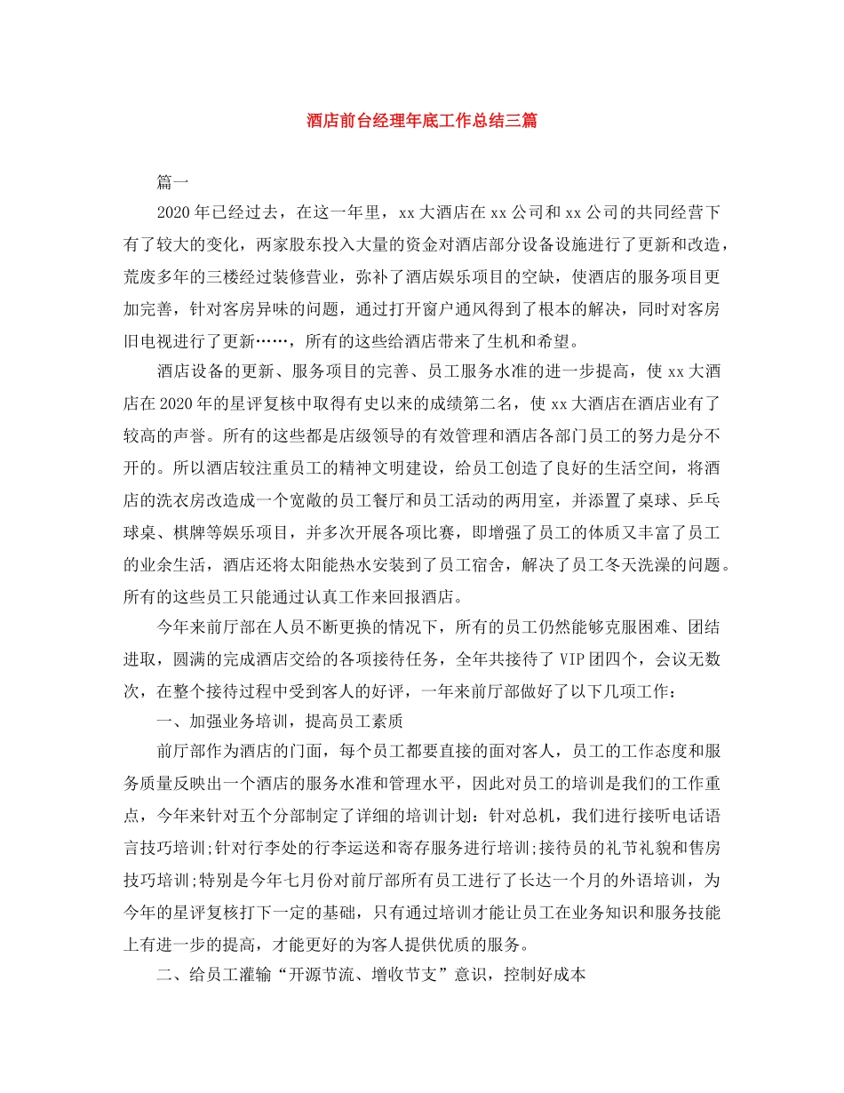 酒店前台经理年底工作总结三篇 _第1页