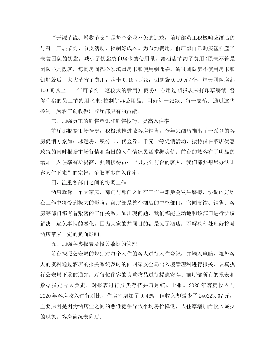 酒店前台经理年底工作总结三篇 _第2页