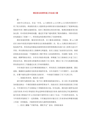 酒店前台经理年底工作总结三篇 