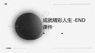 成就精彩人生end课件