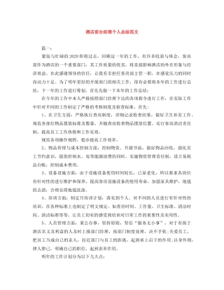 酒店前台经理个人总结范文 