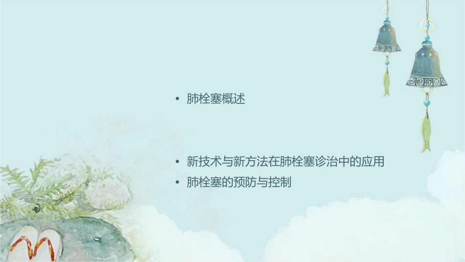 肺栓塞诊治进展护理课件_第2页
