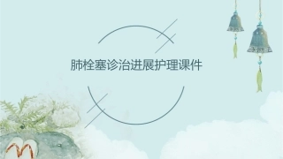肺栓塞诊治进展护理课件