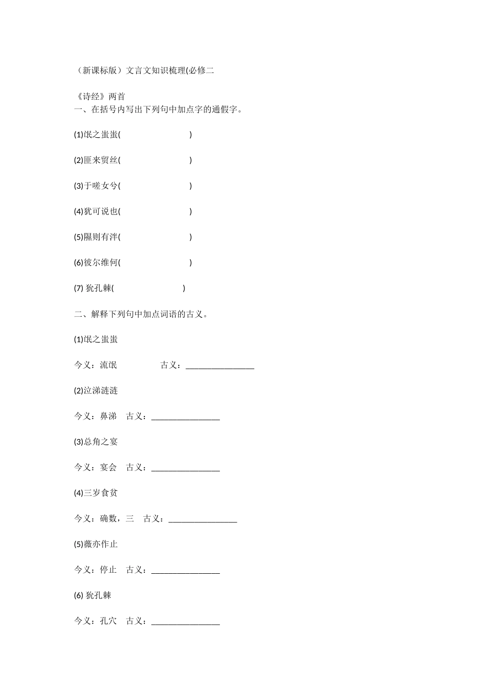 新课标人教版高中语文必修二文言文知识梳理（含答案）-二_第1页