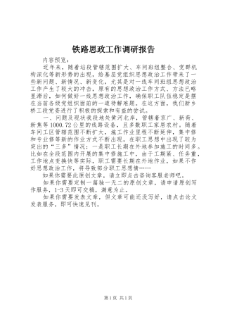 铁路思政工作调研报告