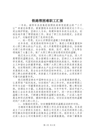 铁路帮困难职工汇报