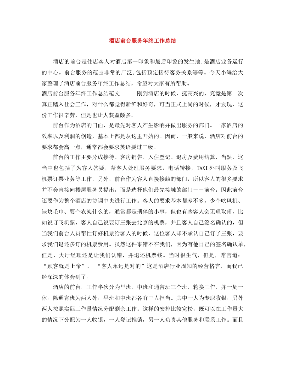酒店前台服务年终工作总结 _第1页