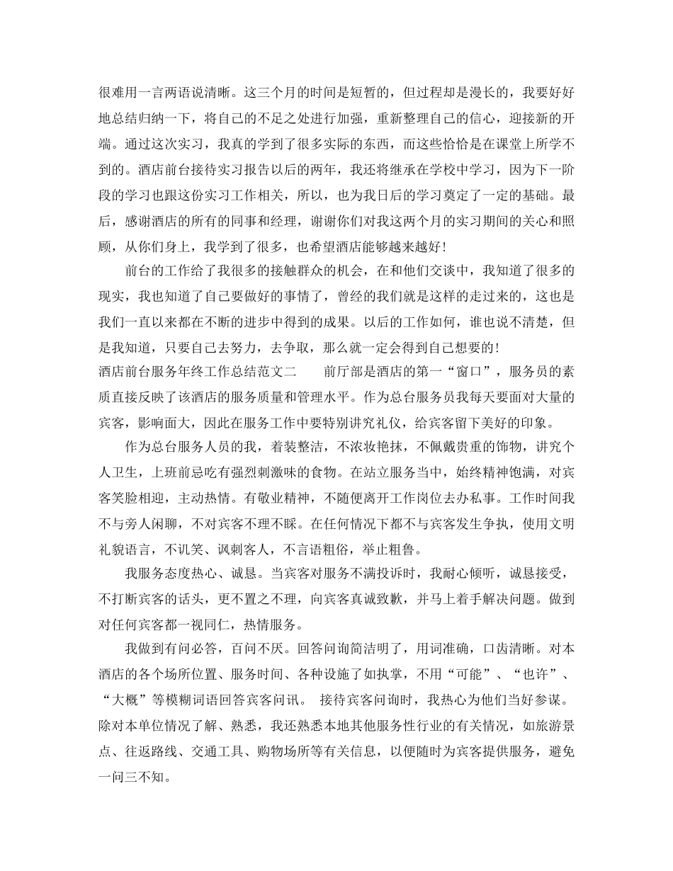 酒店前台服务年终工作总结 _第3页