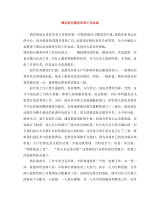 酒店前台服务年终工作总结 