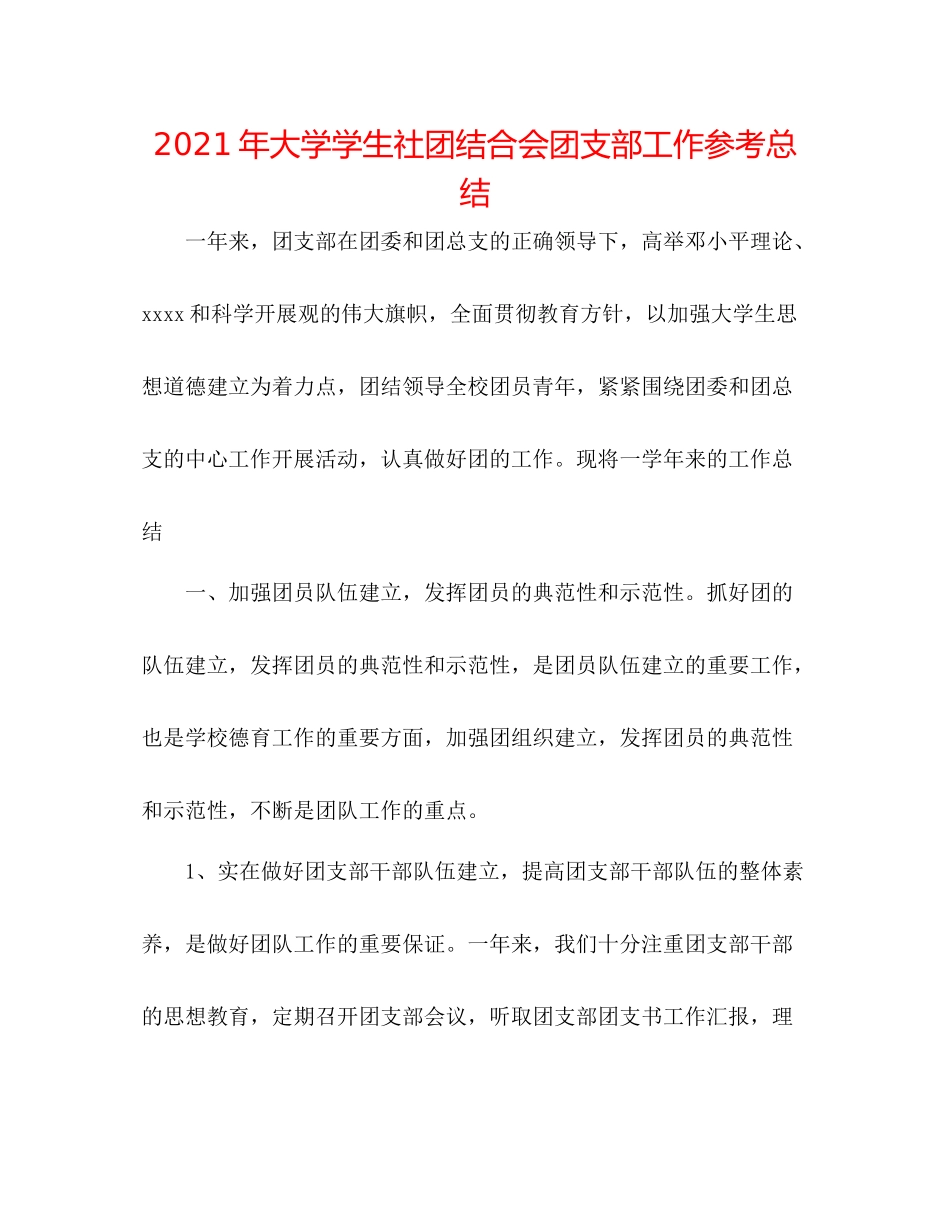 2021年大学学生社团联合会团支部工作参考总结_第1页