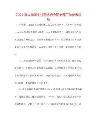 2021年大学学生社团联合会团支部工作参考总结