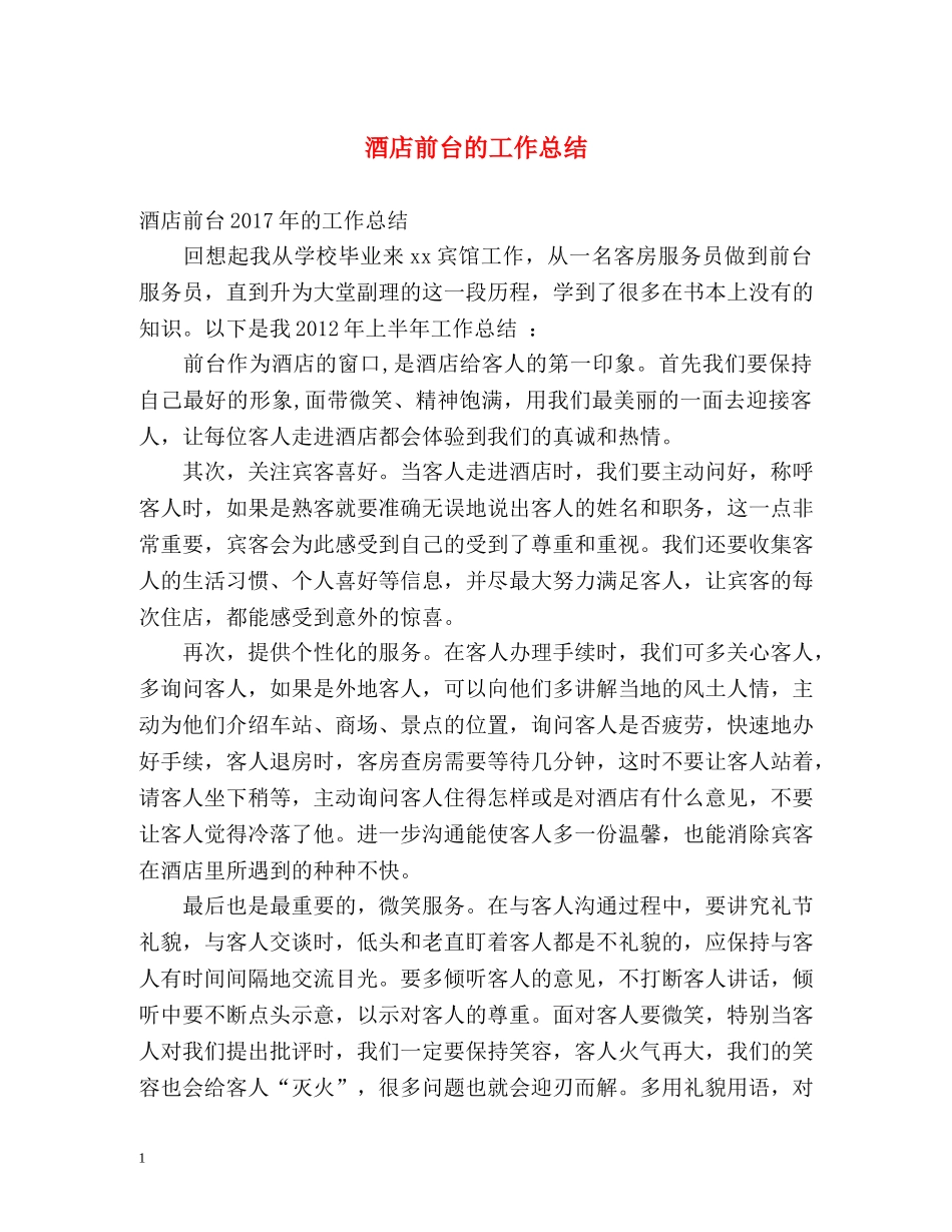 酒店前台的工作总结 _第1页