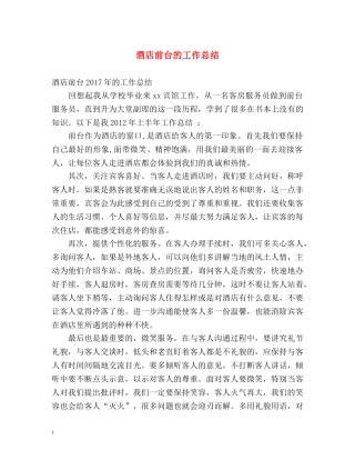 酒店前台的工作总结 