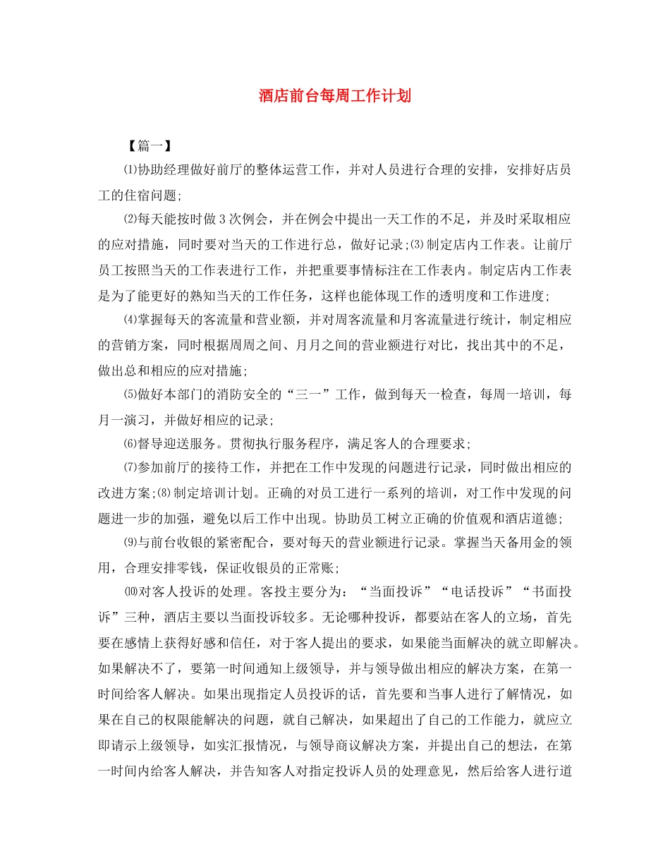 酒店前台每周工作计划 _第1页