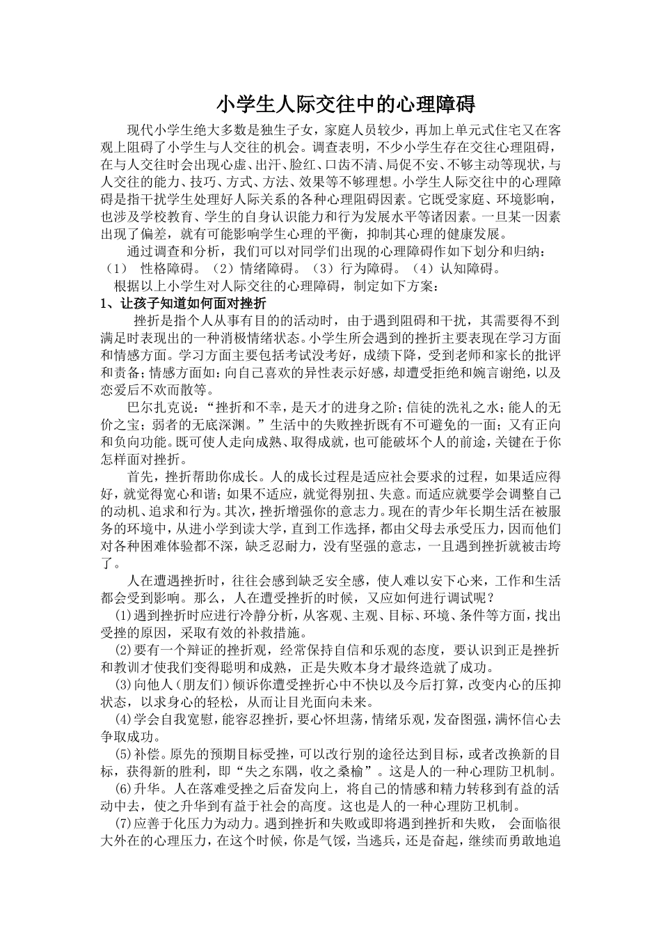 小学生人际交往中的心理障碍_第1页