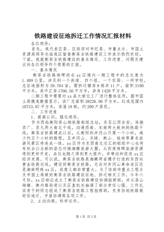 铁路建设征地拆迁工作情况汇报材料