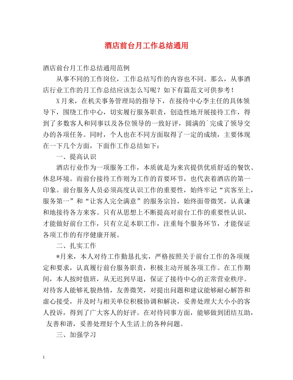 酒店前台月工作总结通用 _第1页